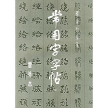 常用字字帖5(增补本)