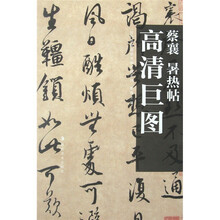 蔡襄:暑热帖