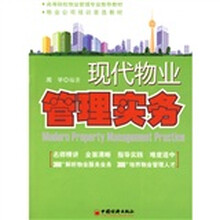 高等院校物业管理专业推荐教材·物业公司培训首先教材：现代物业管理实务
