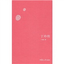 丁玲传