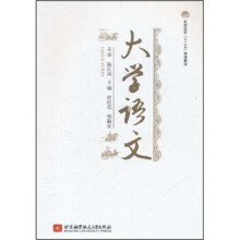 普通高校十二五规划教材:大学语文