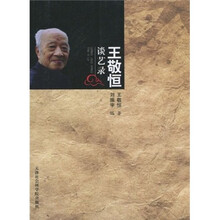 王敬恒谈艺录