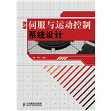 伺服与运动控制系统设计