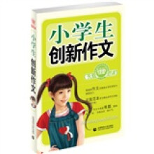 波波乌作文无敌范本：小学生创新作文