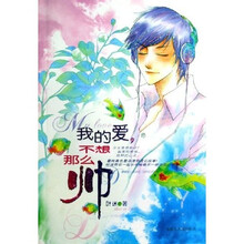 我的爱不想那么帅