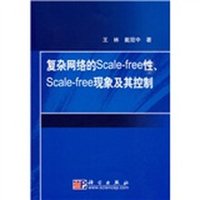 复杂网络的Scale-free性Scale-free现象及其控制
