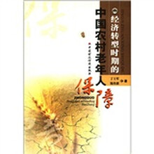 经济转型时期的中国农村老年人保障