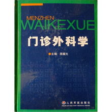 门诊外科学