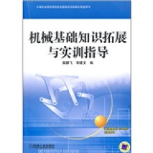 机械基础知识拓展与实训指导