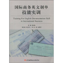 国际商务英文制单技能实训