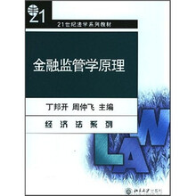 21世纪法学系列教材:金融监管学原理