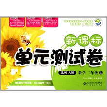 新课标单元测试卷：数学（2年级上）（北师大版）