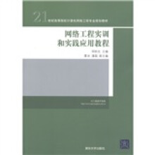 21世纪高等院校计算机网络工程专业规划教材:网络工程实训和实践应用教程