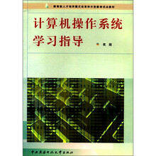 计算机操作系统学习指导