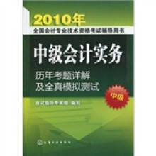 中级会计实务历年考题详解及全直模拟测试（中级）