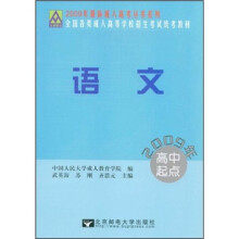2009年最新成人高考丛书系列·全国各类成人高等学校招生考试统考教材：语文（2009年高中起点）