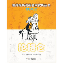 世界经典漫画名家赏析丛书：伦格仑