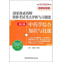 国家执业药师资格考试考点评析与习题集（第3版）：中药学综合知识与技能（附药师在线30元优惠学习卡）