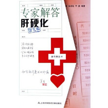 专家解答肝硬化