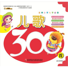 金牌小学入学必备：儿歌300首