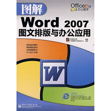 图解 Word 2007 图文排版与办公应用