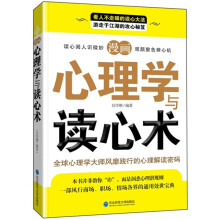 漫画心理学与读心术