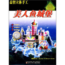 益智立体手工:美人鱼城堡