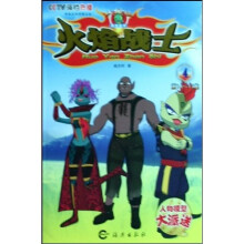火星娃系列丛书：火焰战士4（第14-17集）