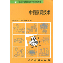 旅游中等职业技术学校统编教材:中餐烹调技术