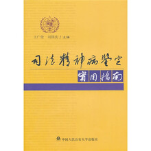 司法精神病鉴定实用指南