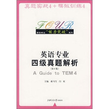 英语专业四级真题解析(第6版)
