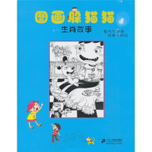 图画躲猫猫:生肖故事