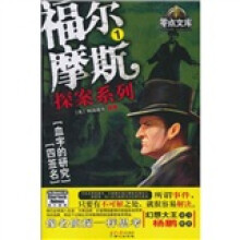 福尔摩斯探案系列1 血字的研究•四签名