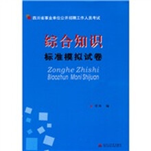 综合知识标准模拟试卷