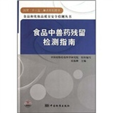 食品中兽药残留检测指南