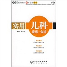 实用儿科查房：会诊