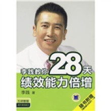 李践教你28天绩效能力倍增（附赠《绩效能力日志》1本）
