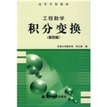 高等学校教材·工程数学：积分变换（第4版）