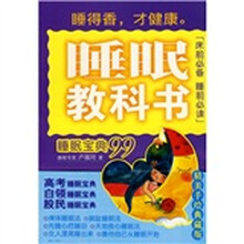 睡眠教科书：睡眠宝典99