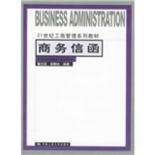 21世纪工商管理系列教材:商务信函