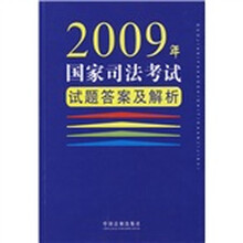 2009年国家司法考试试题答案及解析