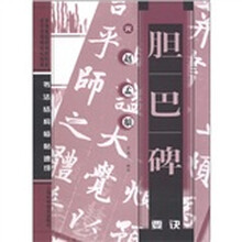 书法结构临帖速成:元赵孟頫《胆巴碑》要诀