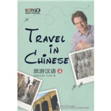 旅游汉语（第4册）（附光盘）