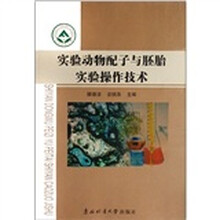实验动物配子与胚胎实验操作技术