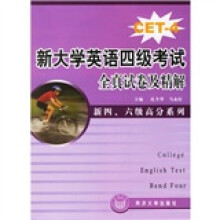 新大学英语四级考试全真试卷及精解(附光盘)