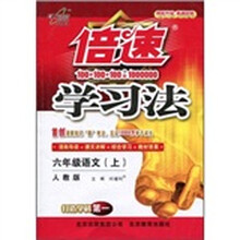 倍速学习法:6年级语文(上)(人教版)