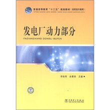 普通高等教育“十二五”规划教材（高职高专教育）：发电厂动力部分