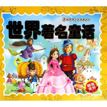 世界著名童话（附光盘）