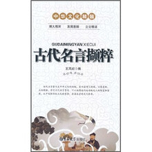 古代名言撷粹