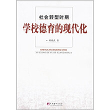 社会转型时期学校德育的现代化
